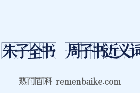 朱子全书·周子书近义词是什么意思的图片